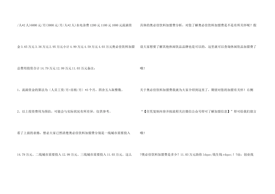 奥必佳饮料加盟费是多少？103万元助你ldquo;钱生钱！_第3页