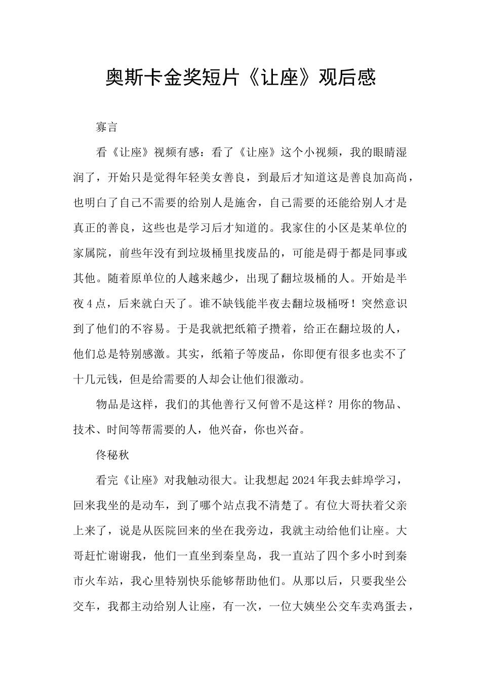 奥斯卡金奖短片《让座》观后感_第1页