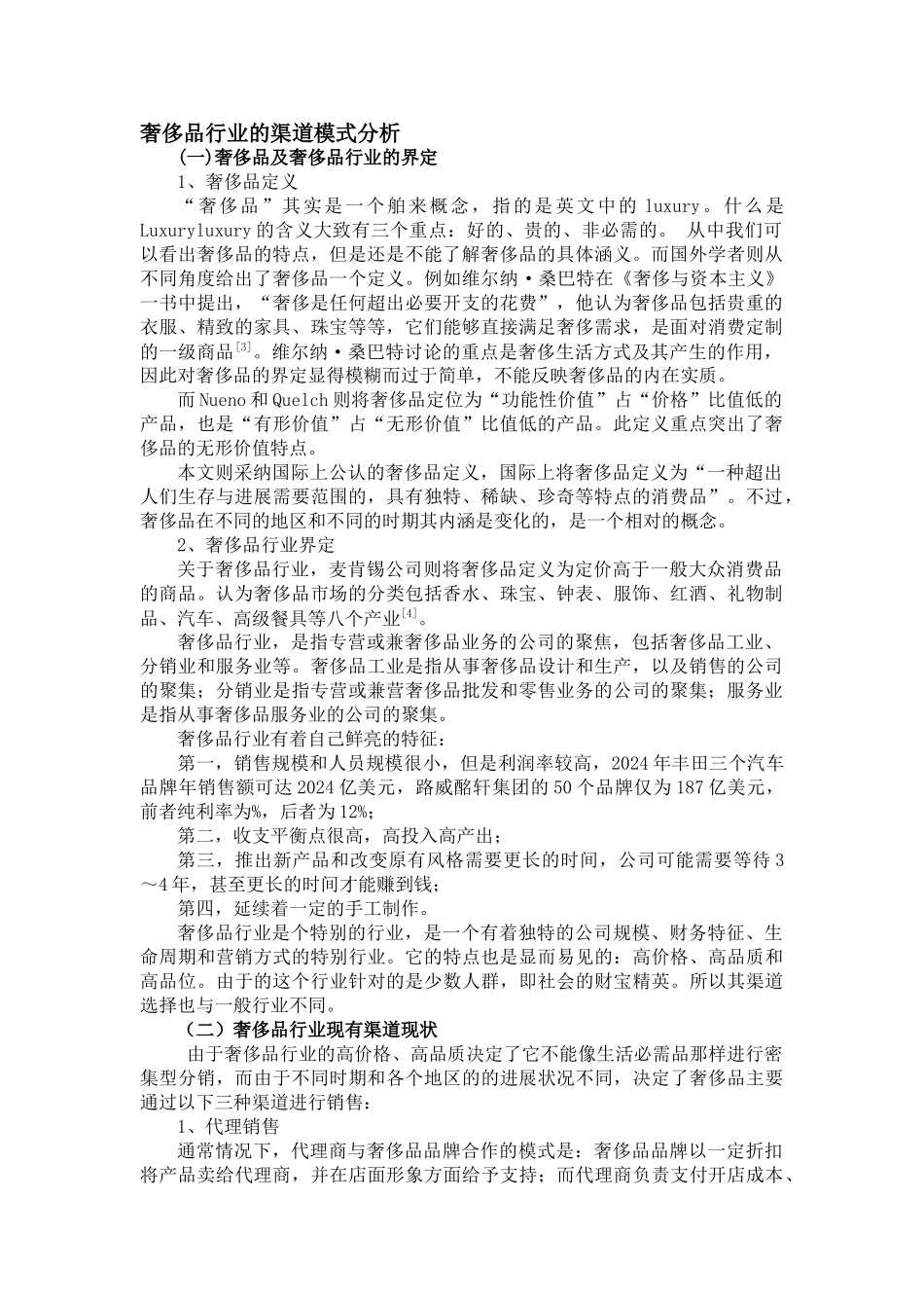 奢侈品行业的渠道模式分析_第1页