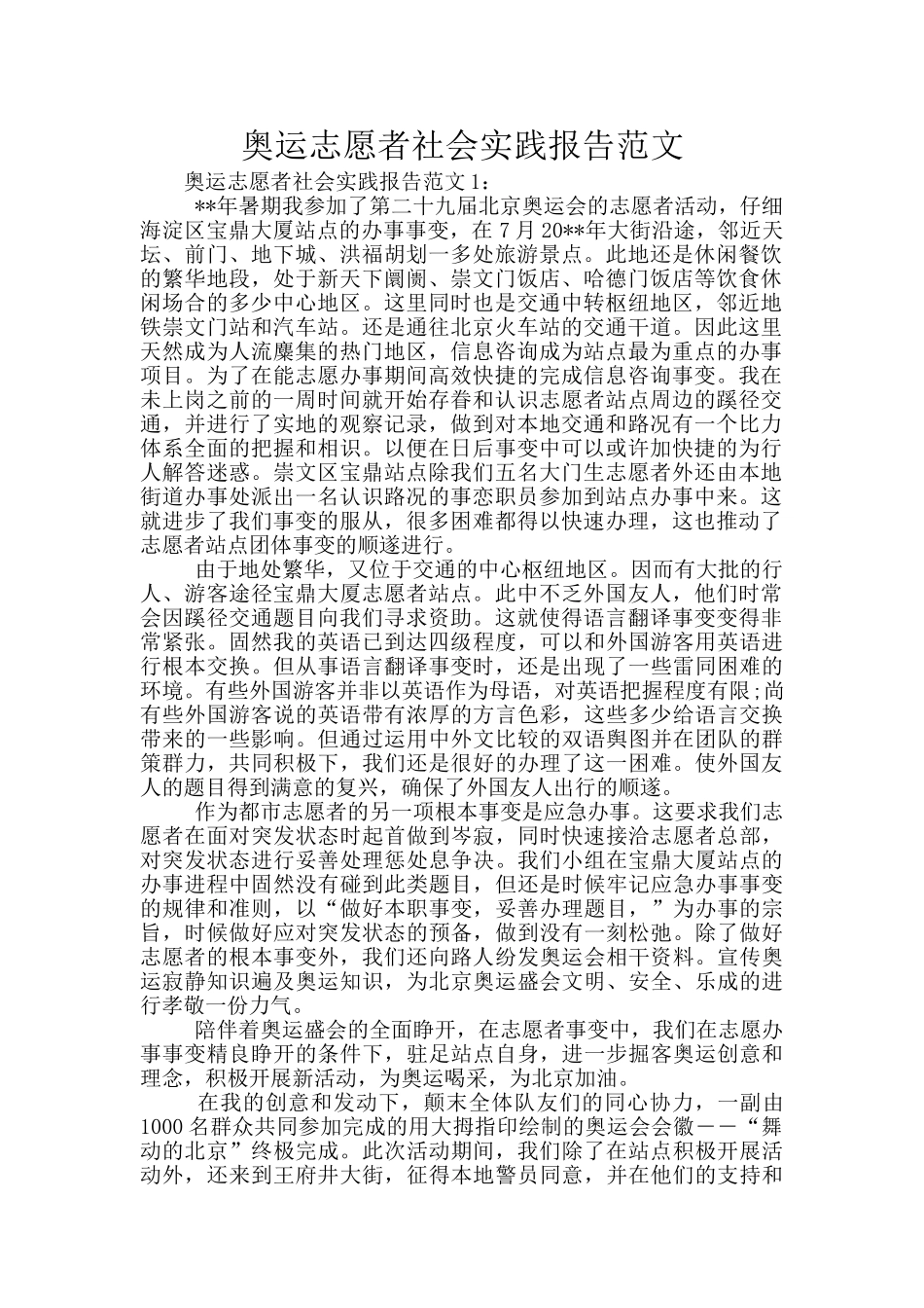 奥运志愿者社会实践报告范文_第1页