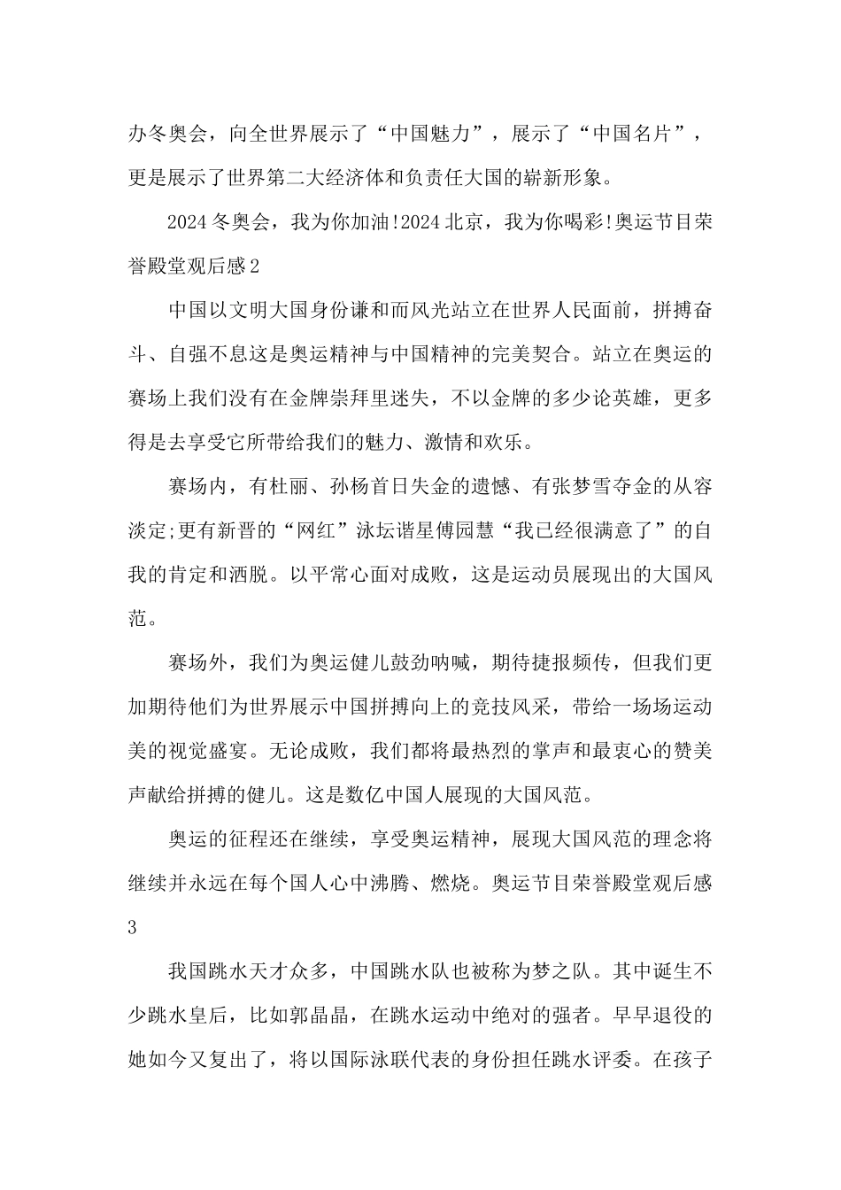 奥运节目荣誉殿堂观后感范文3篇_第2页