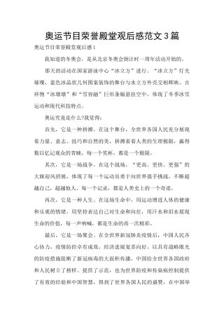 奥运节目荣誉殿堂观后感范文3篇