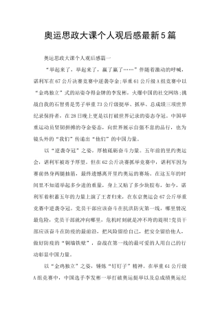 奥运思政大课个人观后感最新5篇
