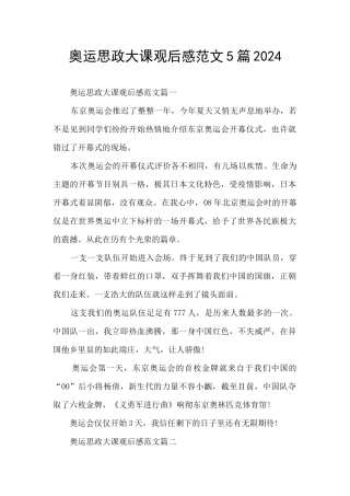 奥运思政大课观后感范文5篇2024