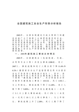 全国建筑施工安全生产形势分析报告