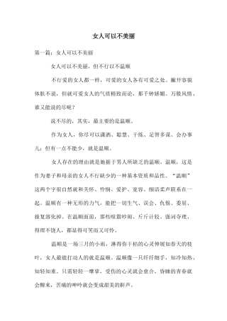 女人可以不漂亮