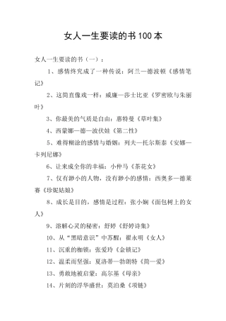 女人一生要读的书100本
