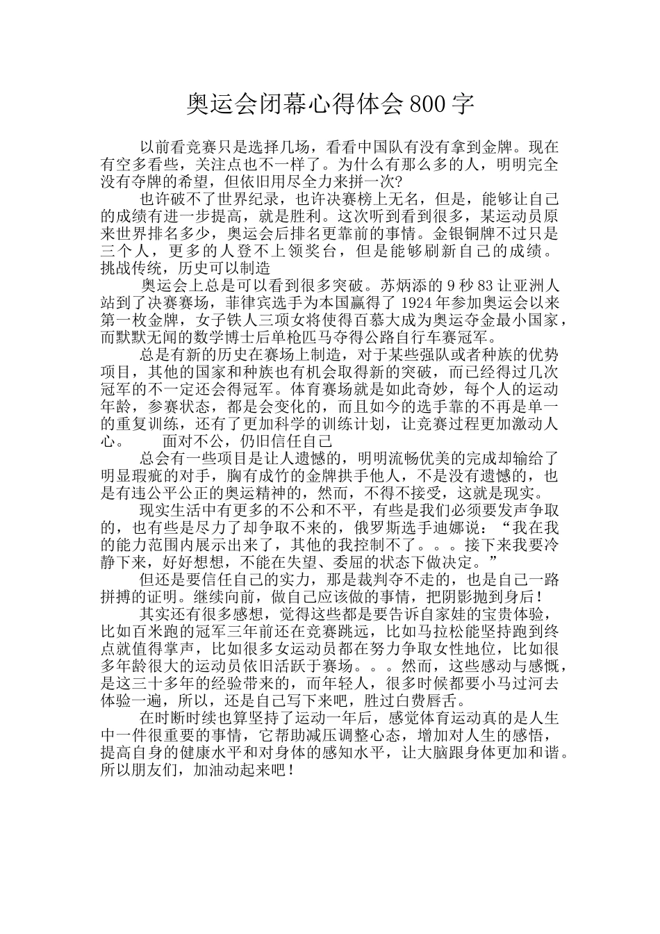 奥运会闭幕心得体会800字_第1页