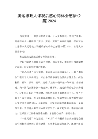 奥运思政大课观后感心得体会感悟2024