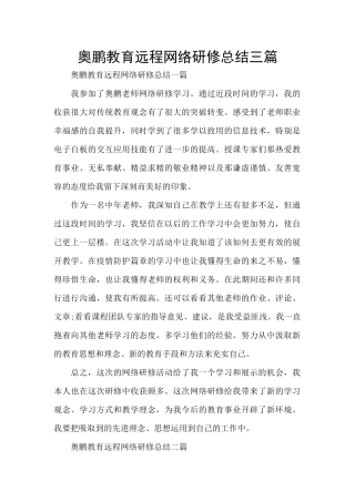奥鹏教育远程网络研修总结三篇
