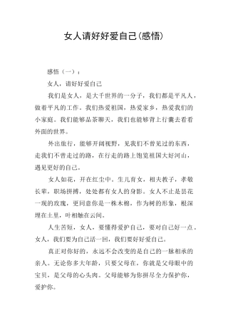 女人请好好爱自己