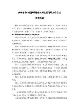 全国网络会议工作总结