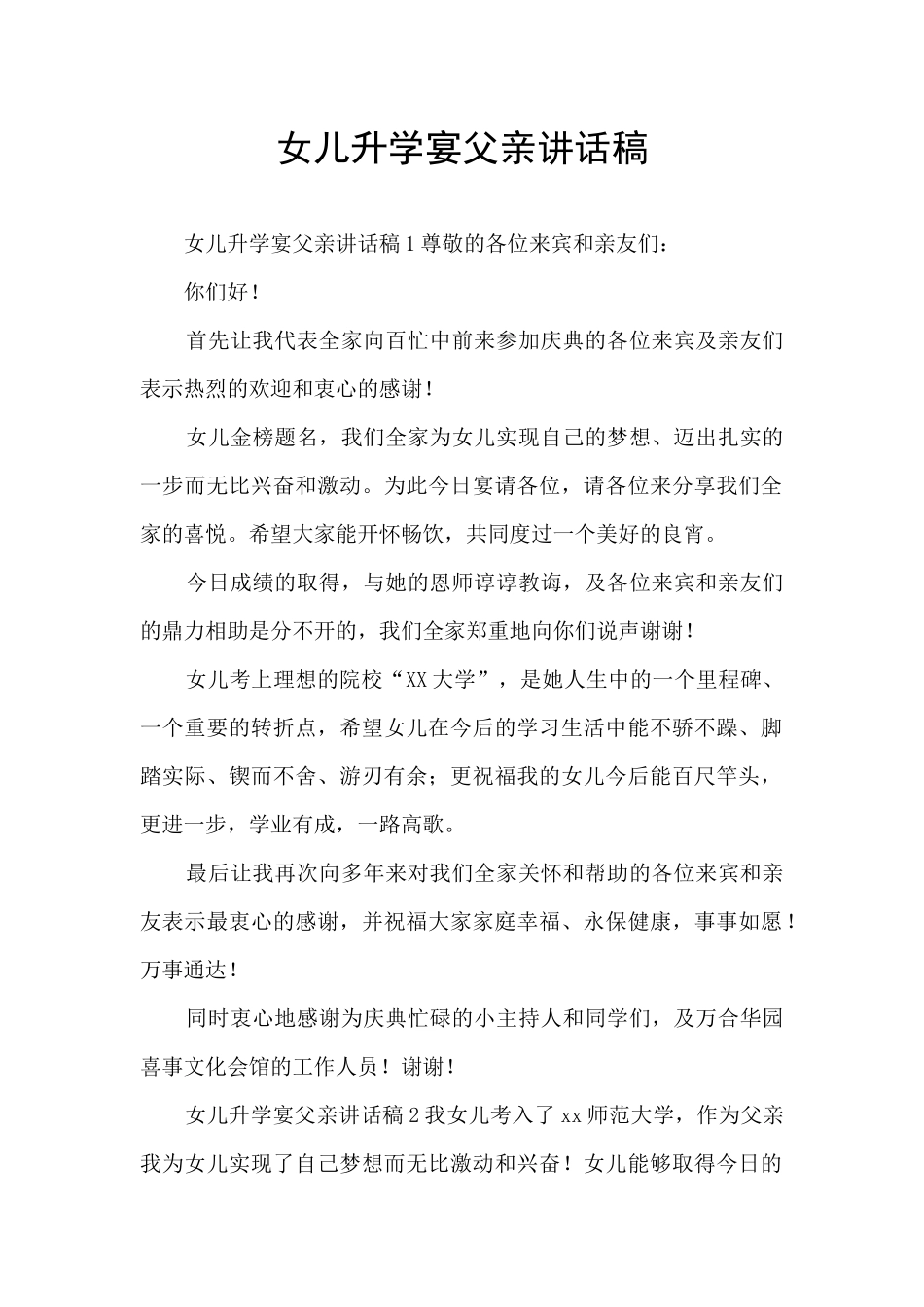 女儿升学宴父亲讲话稿_第1页