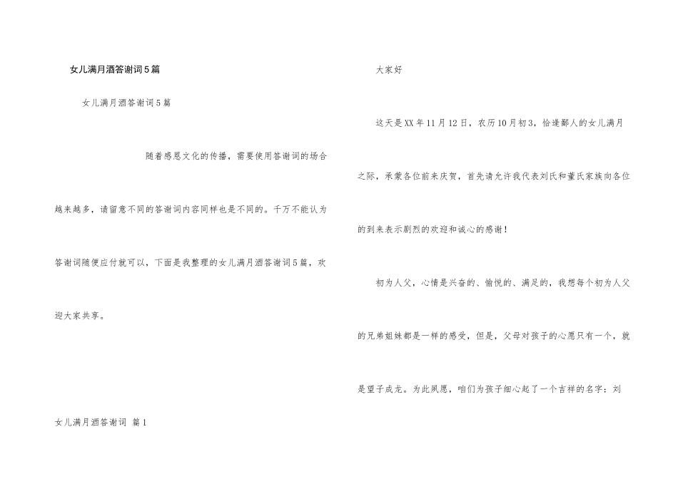 女儿满月酒答谢词5篇_第1页