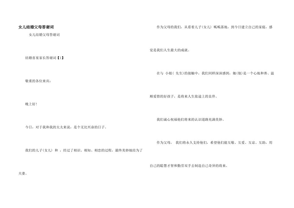 女儿结婚父母答谢词_第1页
