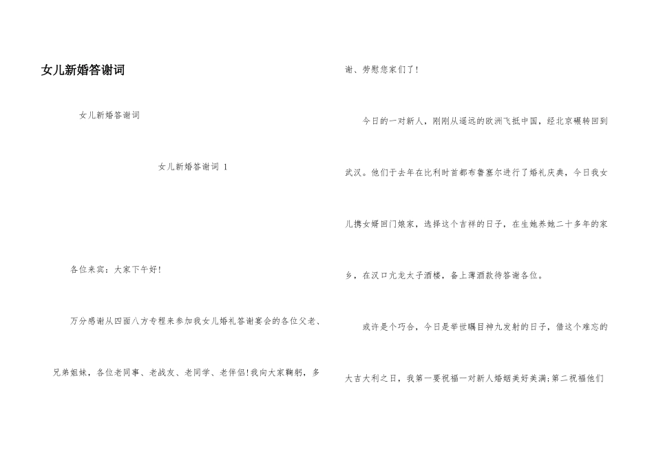 女儿新婚答谢词_第1页