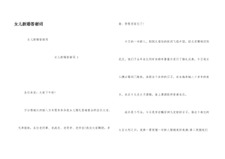 女儿新婚答谢词