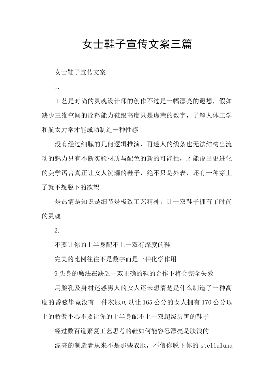 女士鞋子宣传文案三篇_第1页