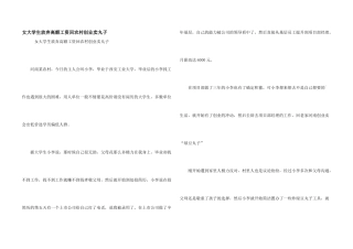 女大学生放弃高额工资回农村创业卖丸子