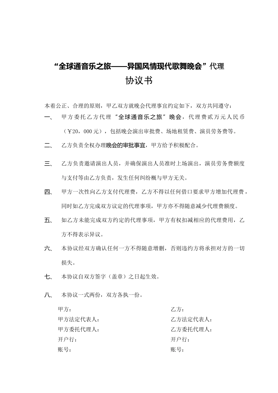 全球通音乐之旅晚会代理协议_第1页
