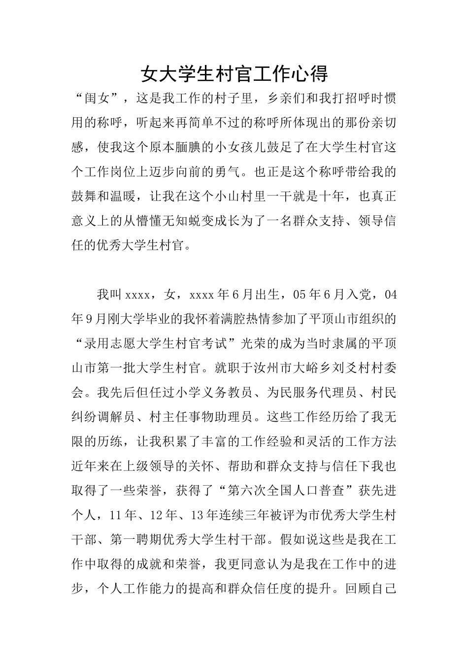 女大学生村官工作心得_第1页