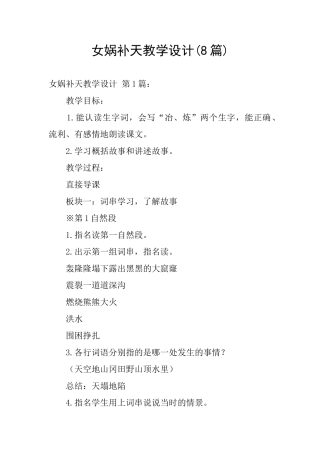 女娲补天教学设计