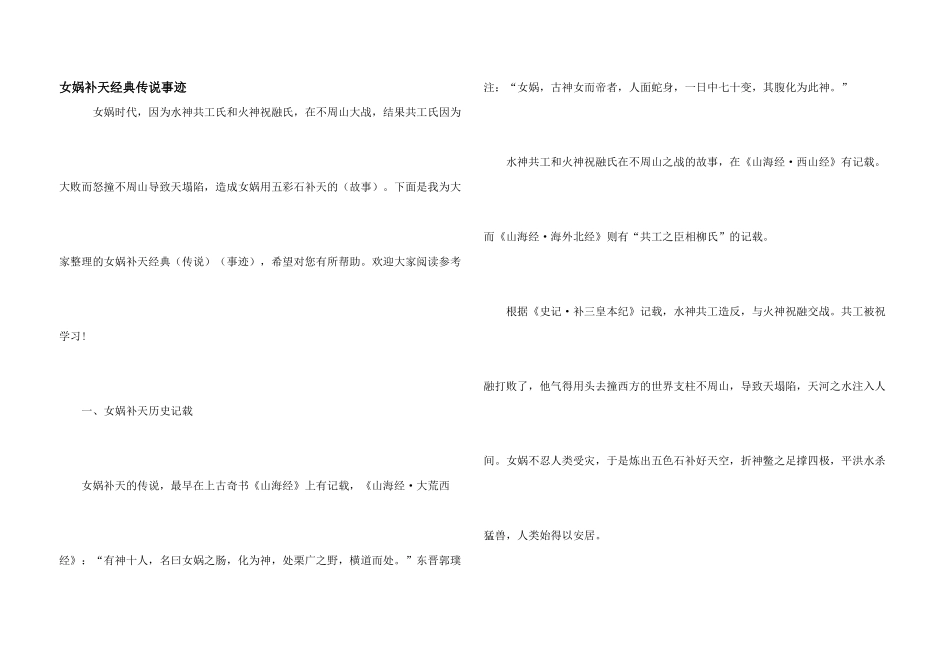 女娲补天经典传说事迹_第1页