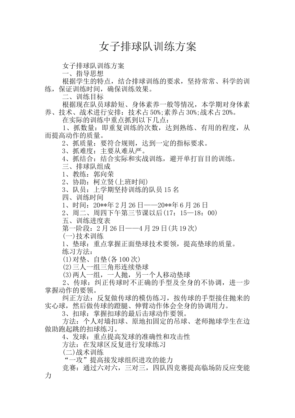 女子排球队训练方案_第1页