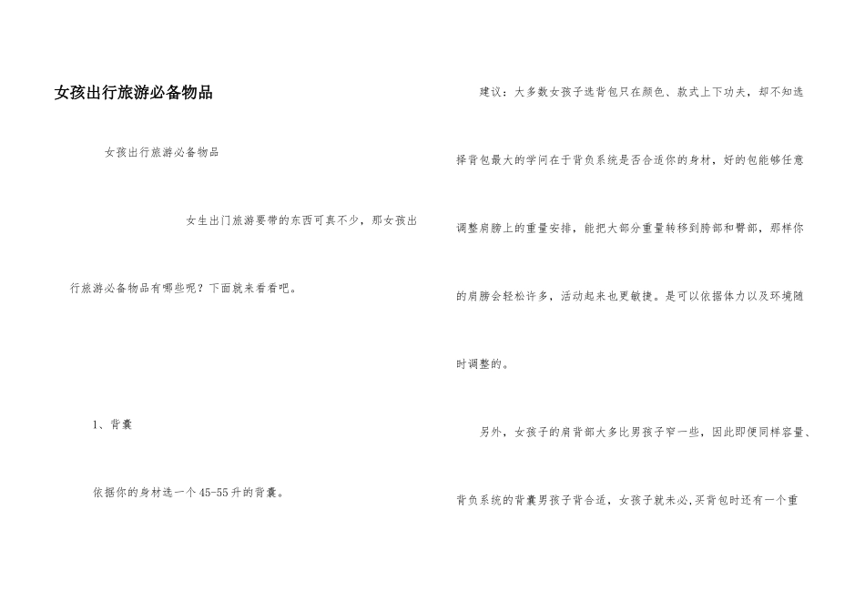 女孩出行旅游必备物品_第1页