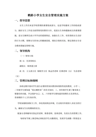 女学生安全工作方案