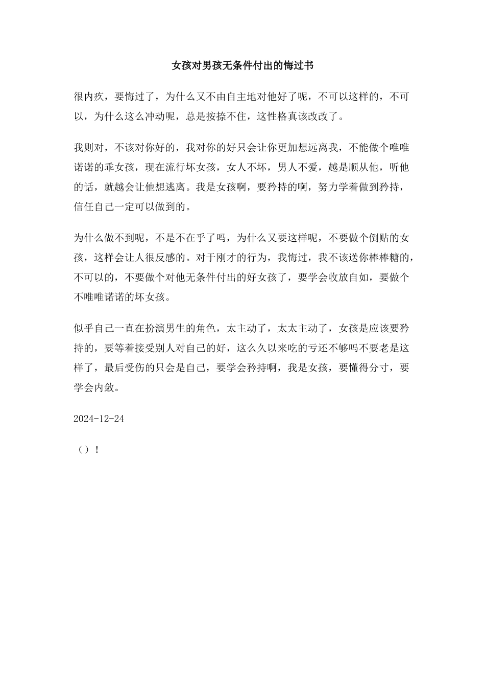 女孩对男孩无条件付出的悔过书_第1页