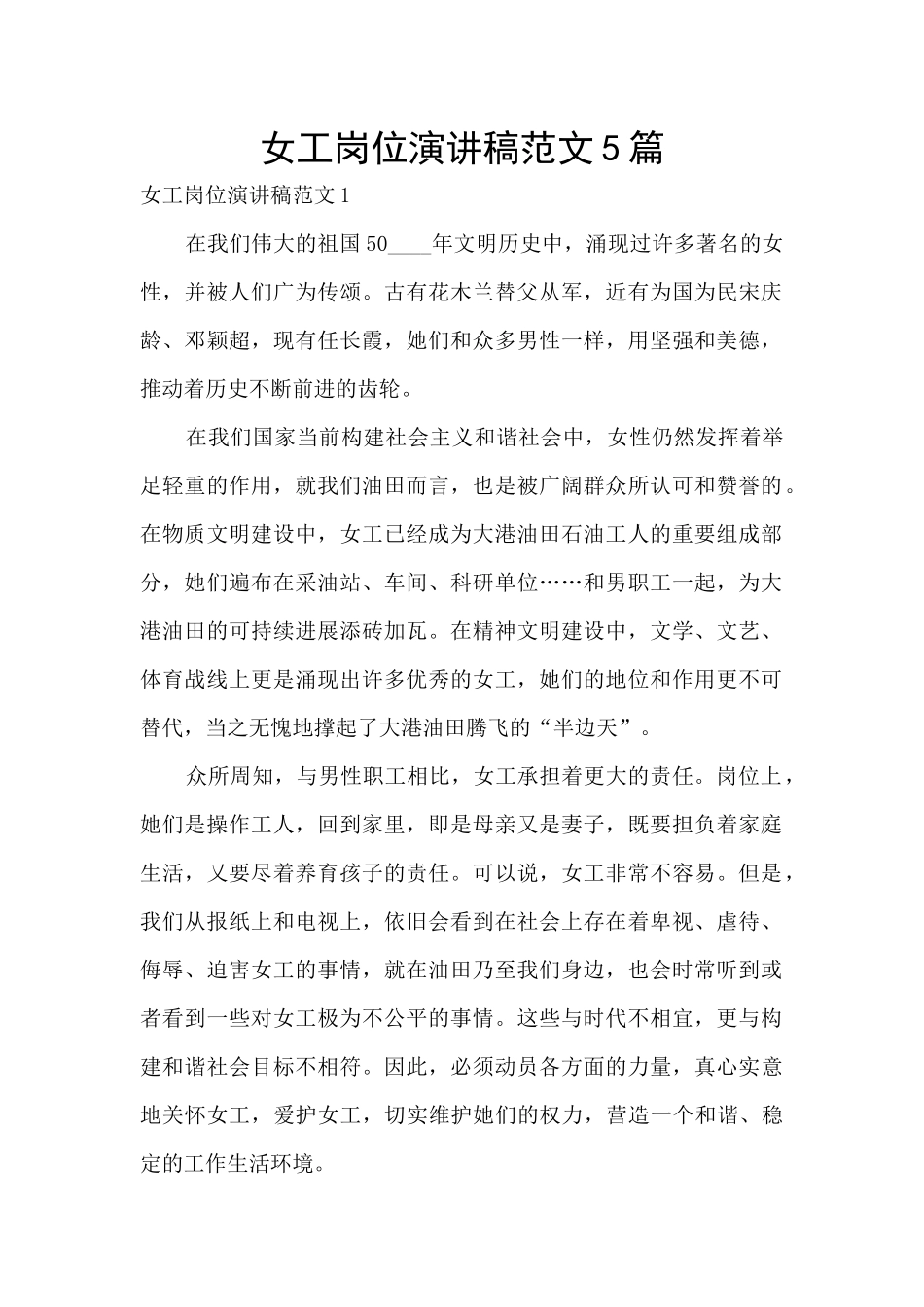 女工岗位演讲稿范文5篇_第1页