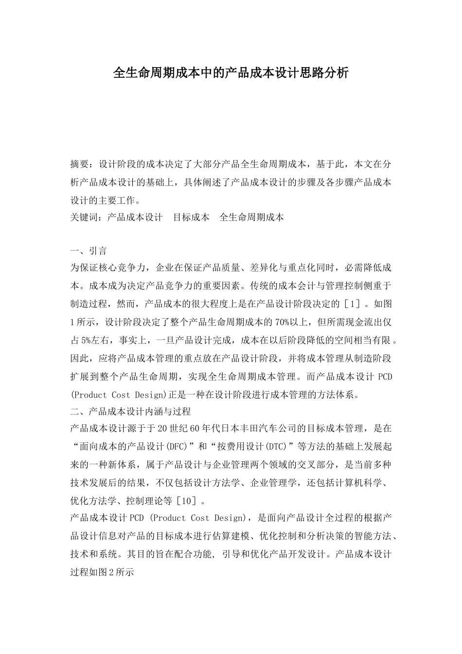全生命周期成本中的产品成本设计思路分析_第1页