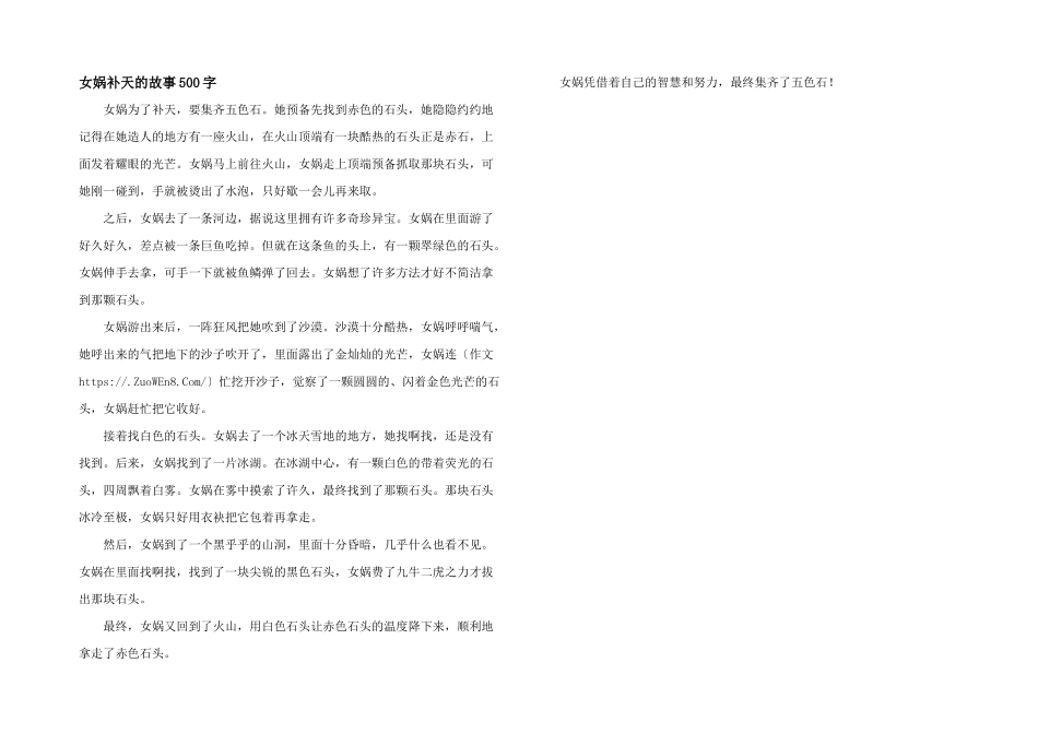 女娲补天的故事500字_第1页