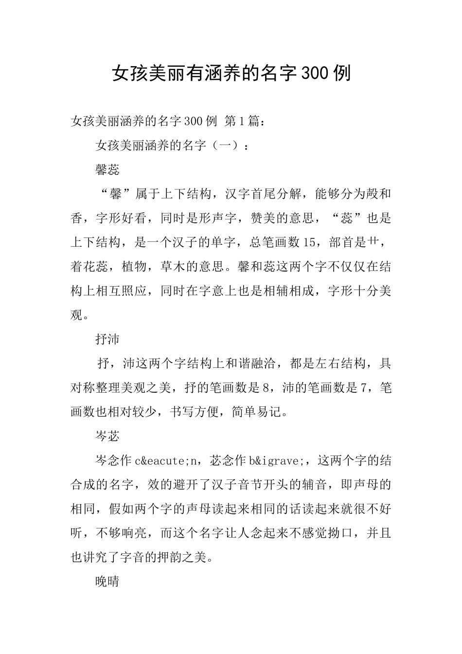 女孩漂亮有涵养的名字300例_第1页