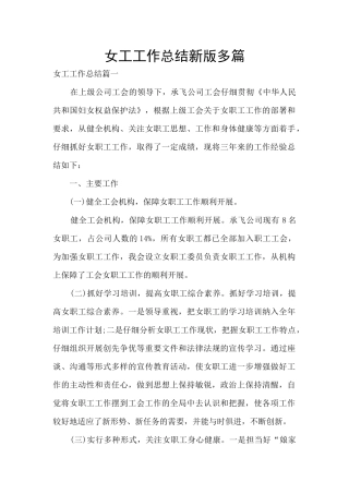 女工工作总结新版多篇