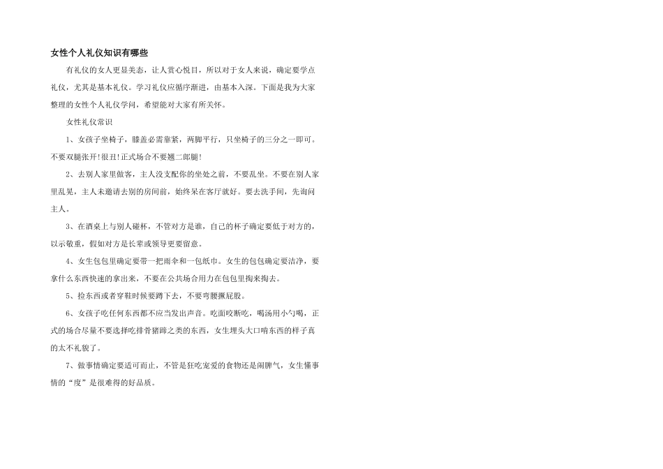 女性个人礼仪知识有哪些_第1页