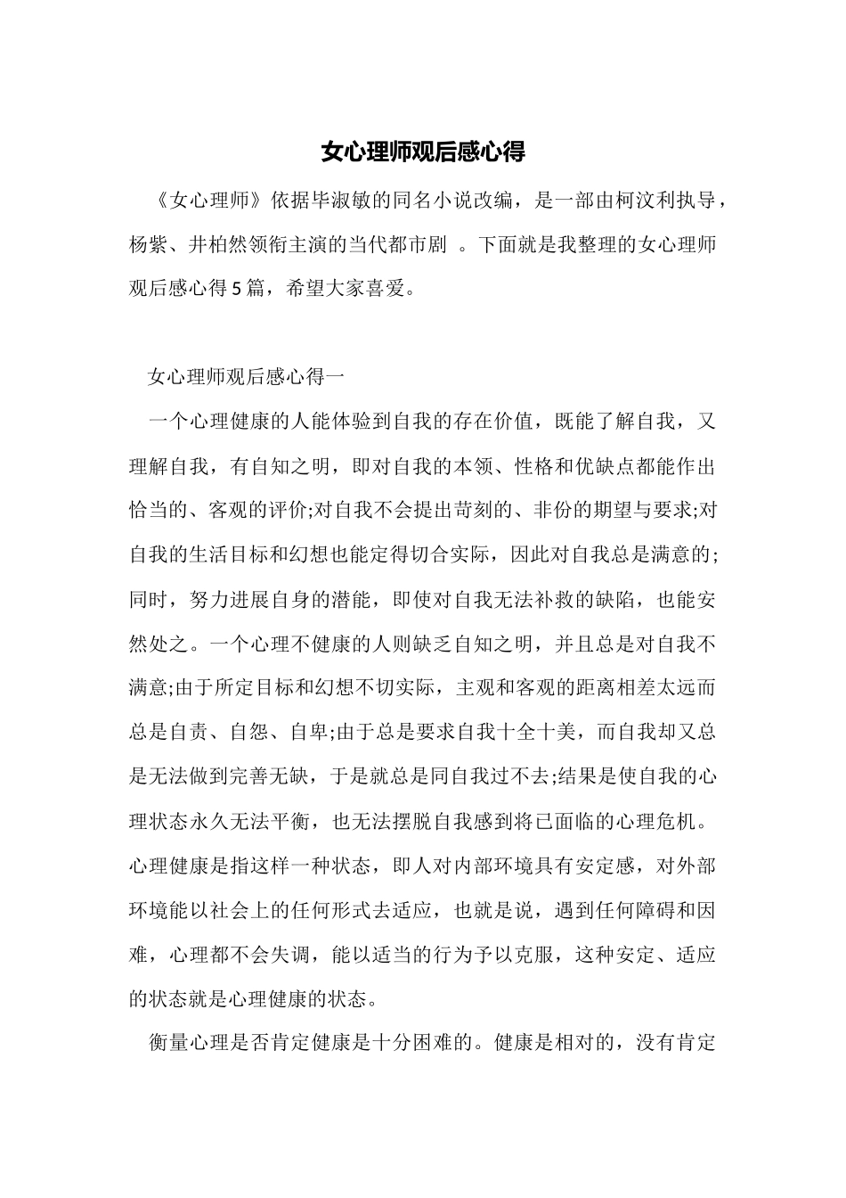 女心理师观后感心得_第1页