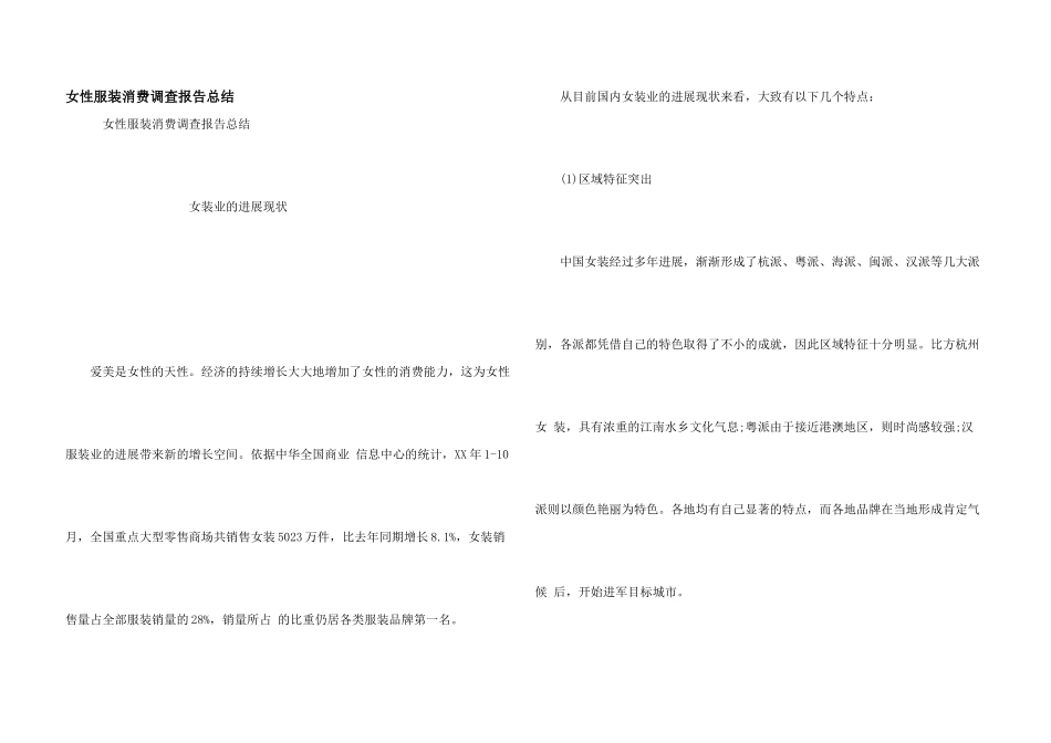 女性服装消费调查报告总结_第1页