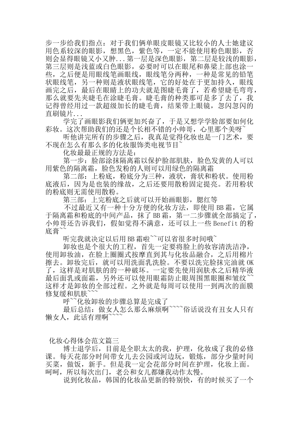 女性化妆的个人心得体会范文_第3页