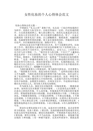 女性化妆的个人心得体会范文