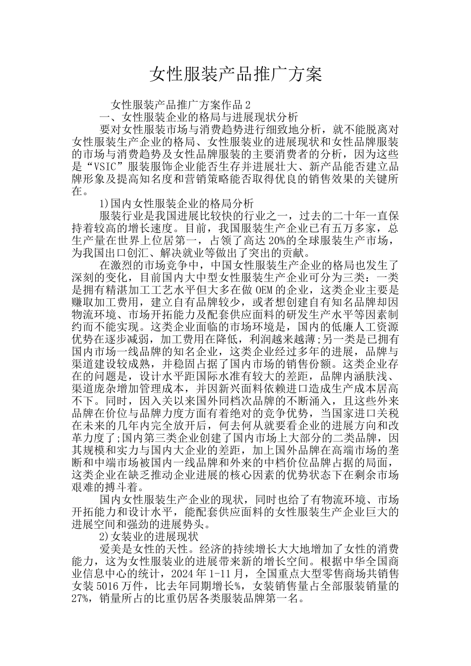 女性服装产品推广方案_第1页