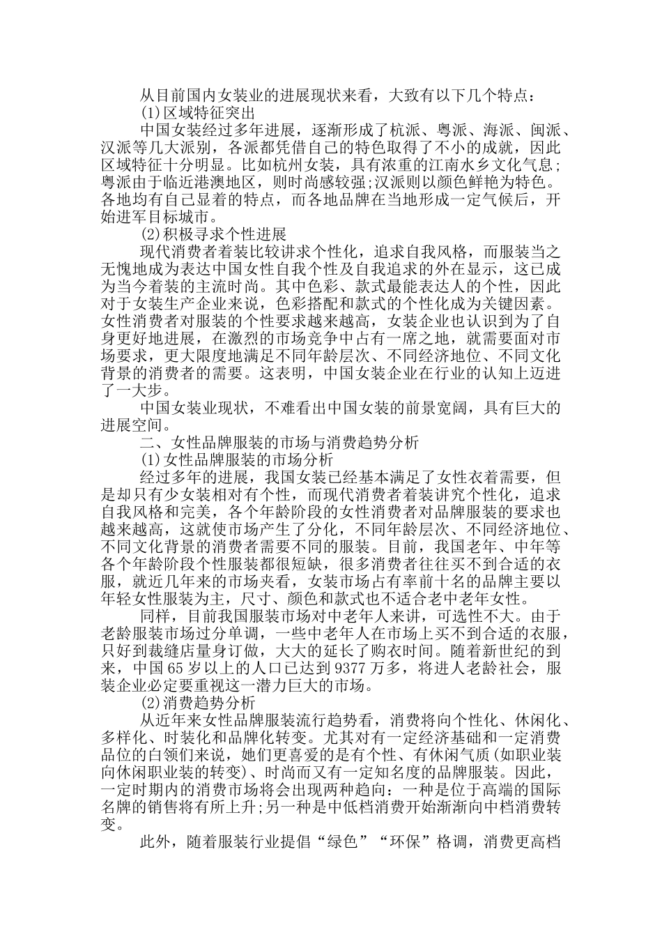 女性服装产品推广方案_第2页