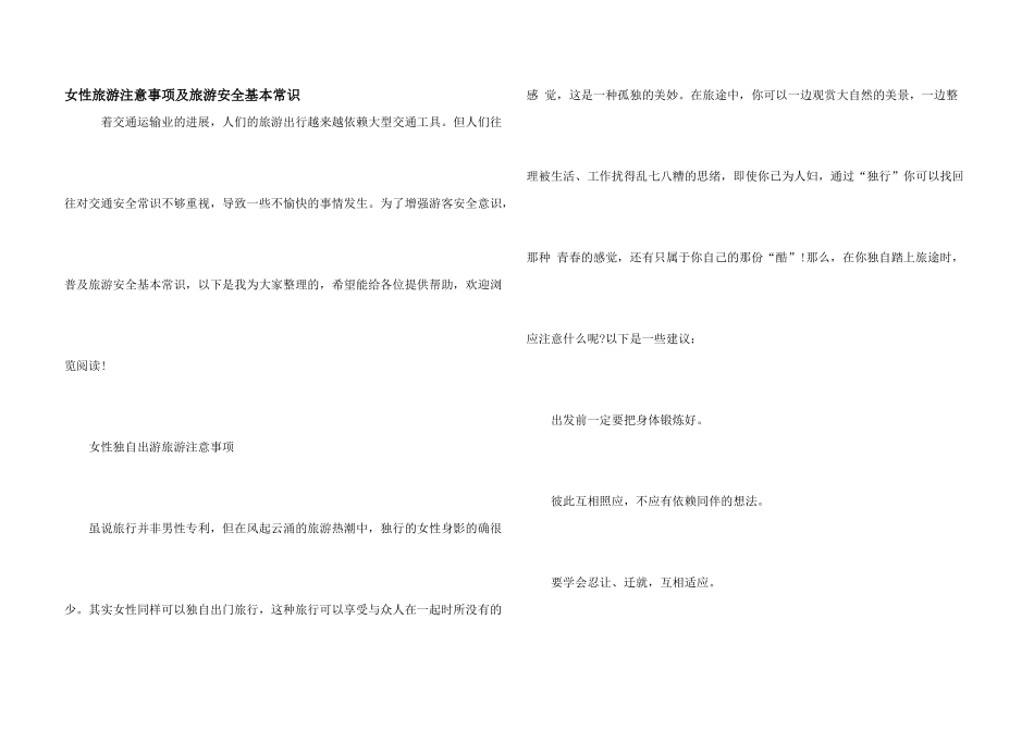 女性旅游注意事项及旅游安全基本常识_第1页