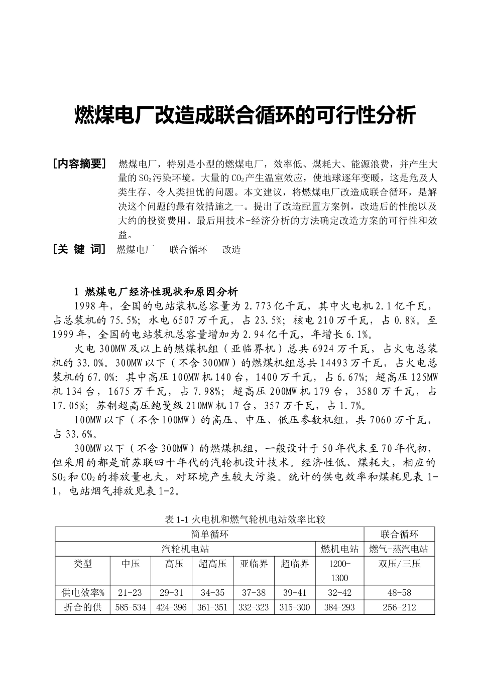 燃煤电厂改造成联合循环的可行性分析_第1页