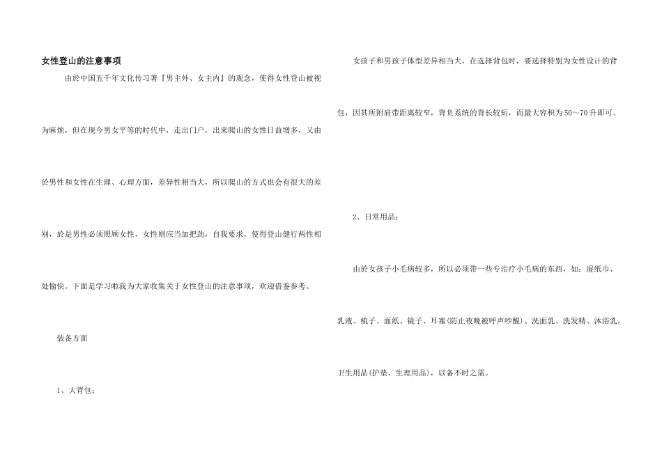 女性登山的注意事项_第1页