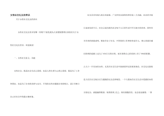 女性社交礼仪的常识