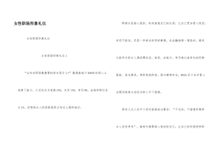 女性职场形象礼仪