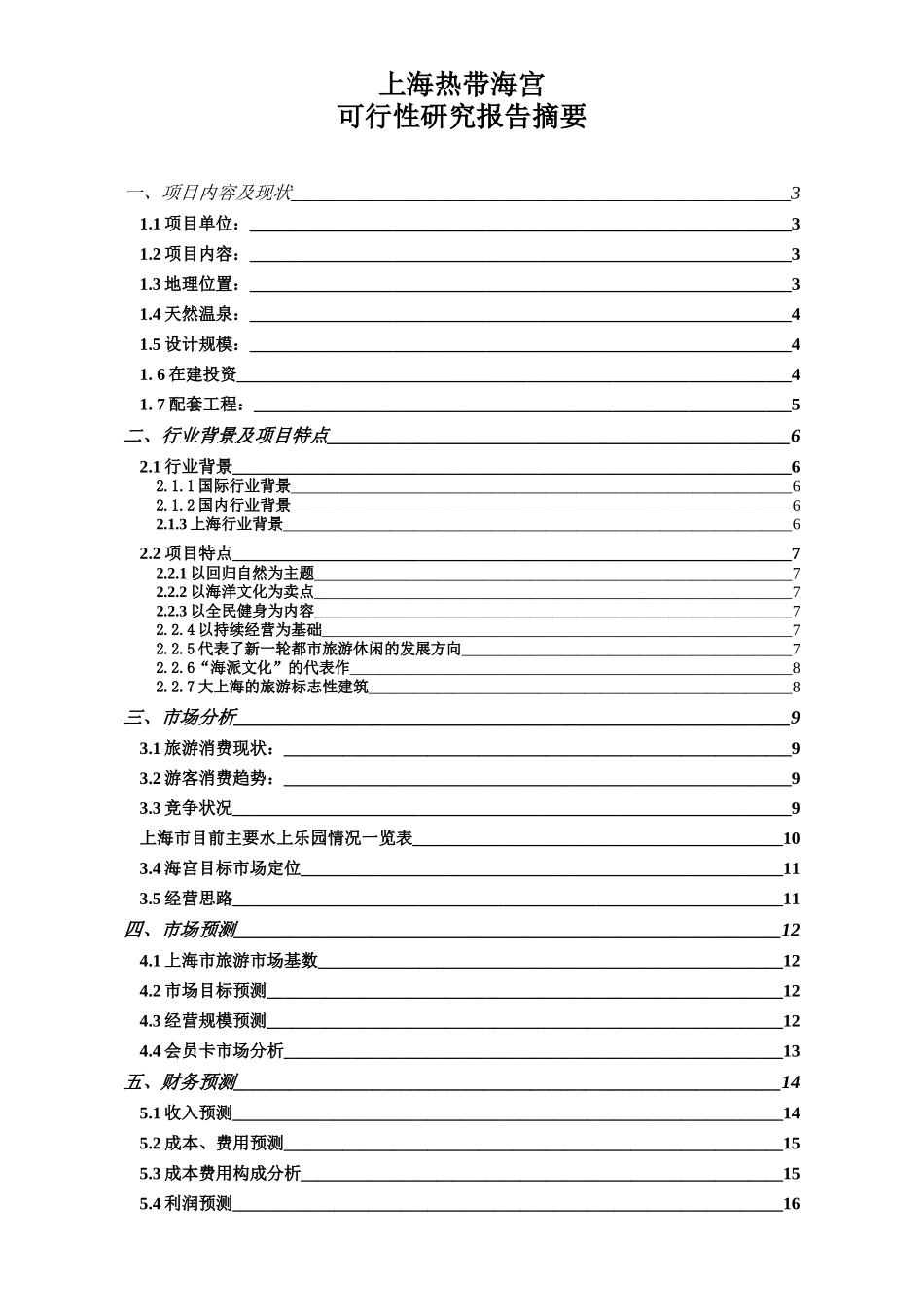 热带海宫可行性研究报告摘要_第1页