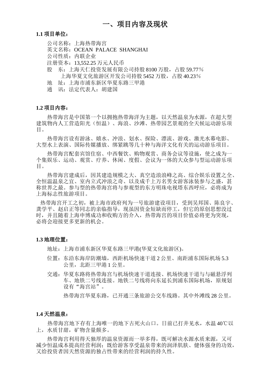 热带海宫可行性研究报告摘要_第3页